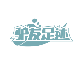驴友足迹