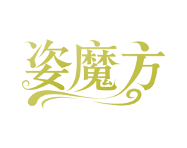 姿魔方