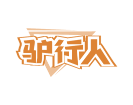 驴行人