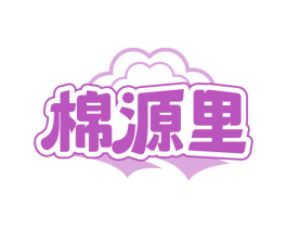 棉源里