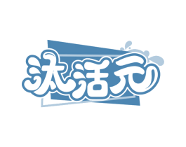 汰活元
