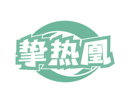 挚热凰