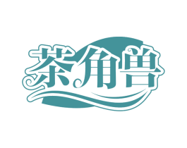 茶角兽