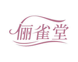 俪雀堂