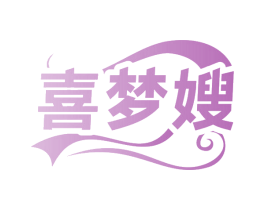 喜梦嫂