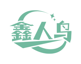 鑫人鸟