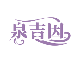 泉吉因