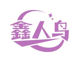 鑫人鸟