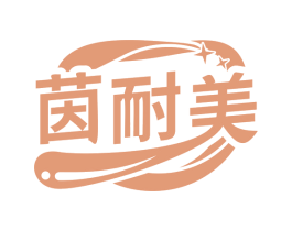 茵耐美