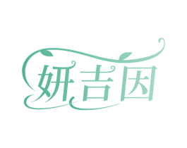 妍吉因