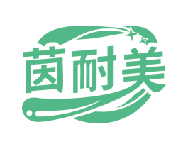 茵耐美