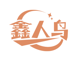 鑫人鸟
