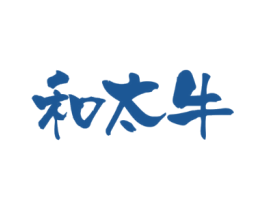 和太牛