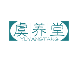 虞养堂