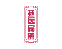 拯医扁鹊