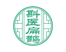 斟医扁鹊