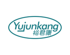 裕君康