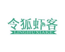 令狐虾客