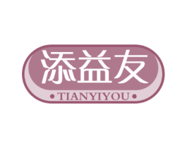 添益友