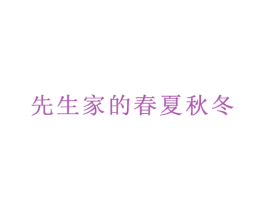 先生家的春夏秋冬
