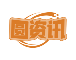圆资讯