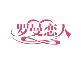 罗曼恋人