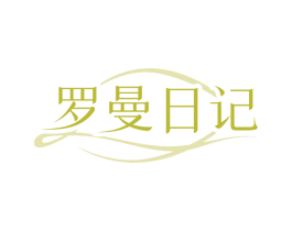 罗曼日记