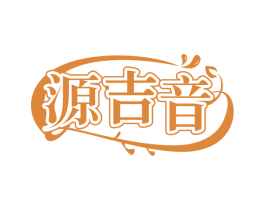 源吉音