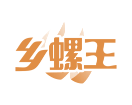 乡螺王