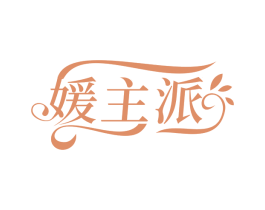 媛主派