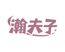 瀚夫子