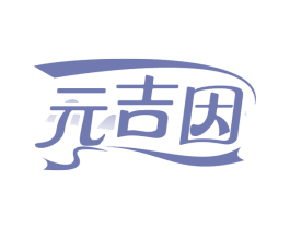 元吉因