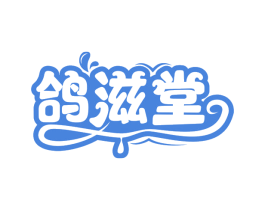 鸽滋堂