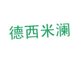 德西米澜