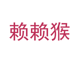 赖赖猴