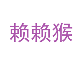 赖赖猴