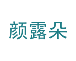 颜露朵