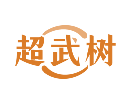 超武树