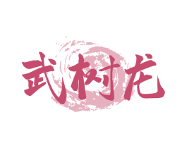 武树龙