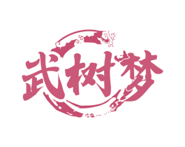 武树梦