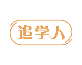追学人