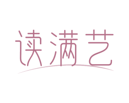 读满艺