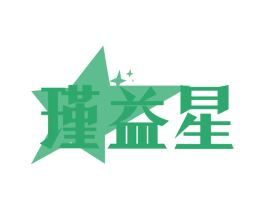 瑾益星