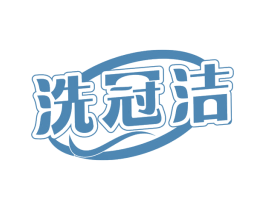 洗冠洁