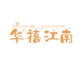 华禧江南