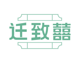 迁致囍