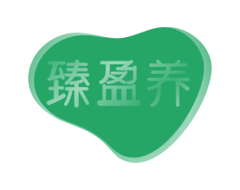 臻盈养