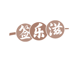 签乐滋