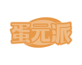 蛋元派