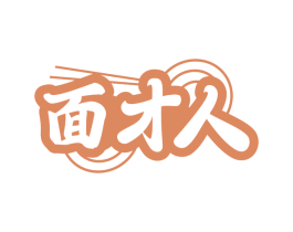 面才人